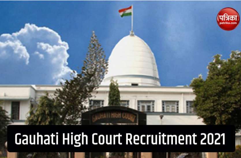 Gauhati High Court Recruitment 2021 Gauhati High Court Recruitment 2021: असम न्यायिक सेवा ग्रेड 3 भर्ती परीक्षा की अधिसूचना जारी, जल्द करें आवेदन