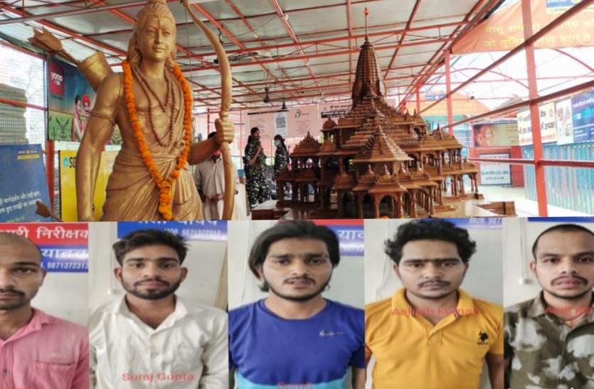 राम मंदिर ट्रस्ट की फर्जी आईडी बनाकर ठगी करने वाले अभियुक्त गिरफ्तार Ram Mandir : राम मंदिर ट्रस्ट की फर्जी आईडी बनाकर लाखों की ठगी करने वाले 5 अभियुक्त गिरफ्तार