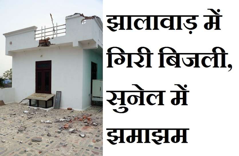 झालावाड़ में एक मकान पर गिरी बिजली, झालरापाटन व सुनेल में झमाझम झालावाड़ में एक मकान पर गिरी बिजली, झालरापाटन व सुनेल में झमाझम