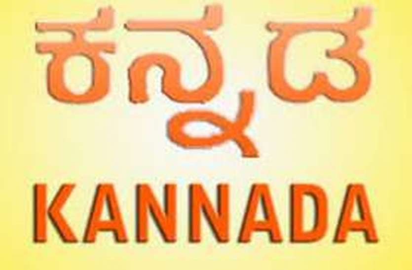 kannad.jpg प्रशिक्षण के लिए चयनित भाषाओं में शामिल हुई कन्नड़