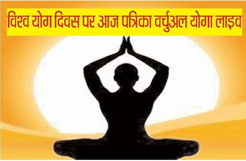 patrika विश्व योग दिवस पर आज पत्रिका वर्चुअल योगा लाइव