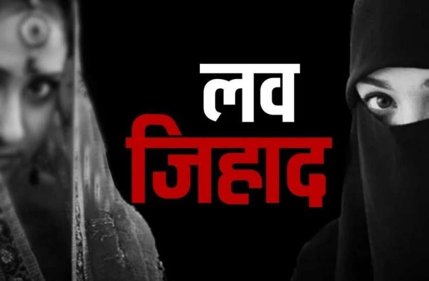 love-jihad_1580825971.jpg लव जिहाद और धर्मातरण: गले में रूद्राक्ष की माला, हाथ में कलावा पहन घूमते थे गिरोह के सदस्य