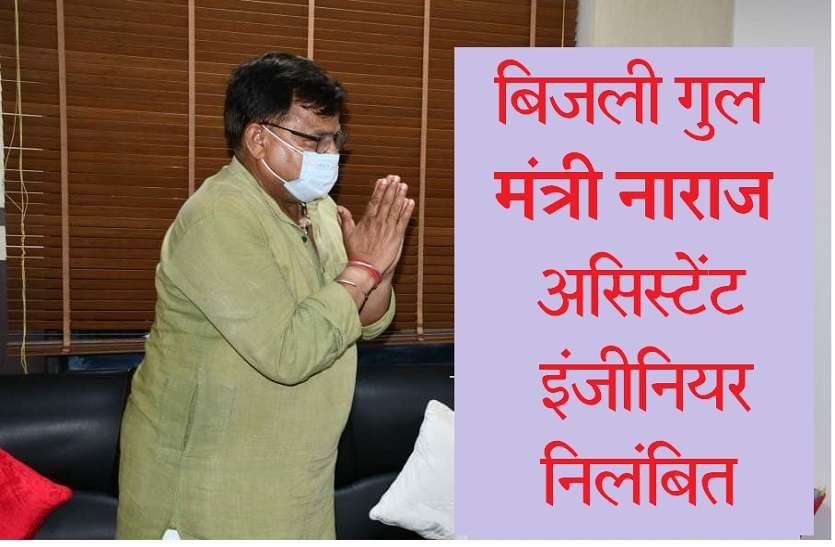 Patrika ऊर्जा मंत्री की मीटिंग में बिजली गुल, एई सस्पेंड