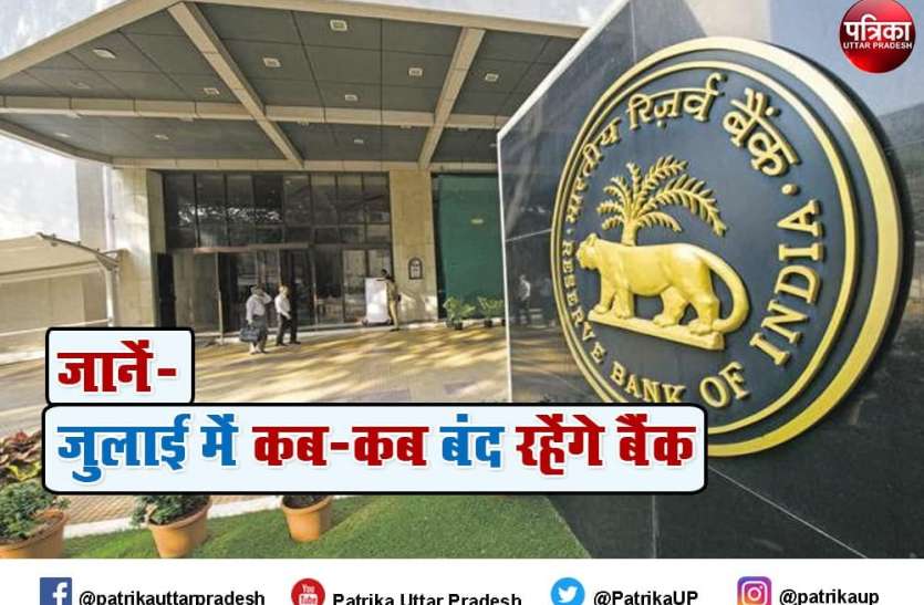 Bank Holiday List July 2021 : जुलाई में 7 दिन बंद रहेंगे बैंक, देखें छुट्टियों की लिस्ट UP जुलाई में सात दिन बंद रहेंगे बैंक, देखें सूची