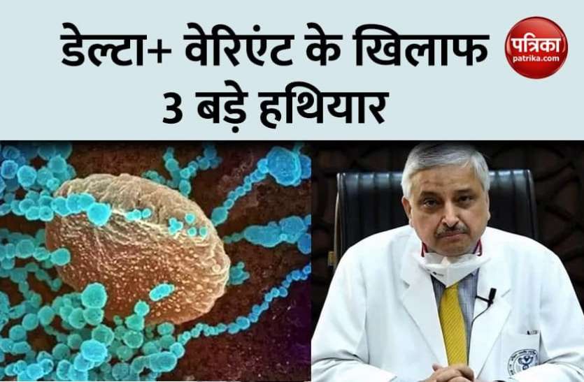 AIIMS Director dr Guleria says Lockdown Vaccination and Covid protocol weapons against delta plus variant डेल्टा प्लस वेरिएंट के खिलाफ जंग में एम्स डायरेक्टर डॉ. गुलेरिया ने बताए 3 बड़े हथियार, स्कूल खोलने पर दिया जोर