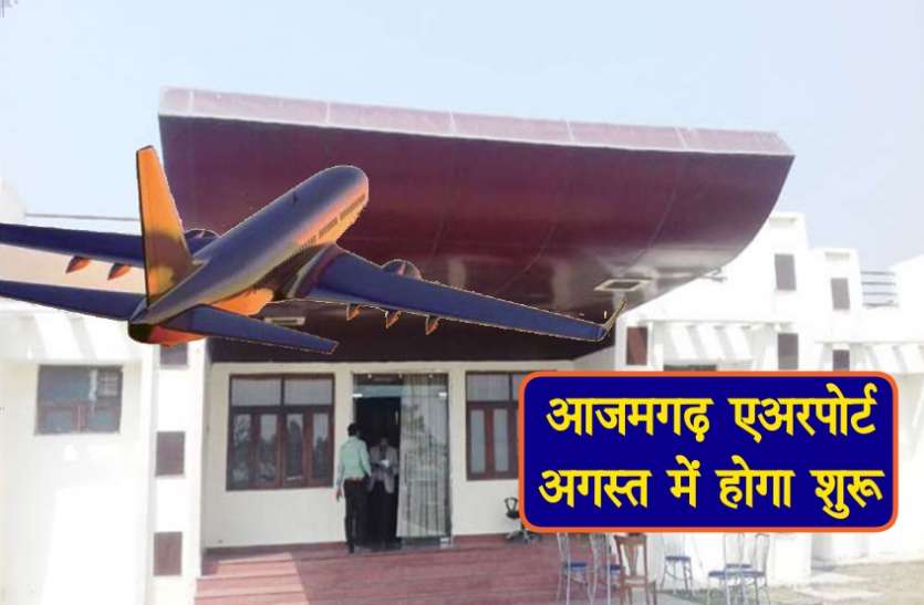 azamgarh airpor आजमगढ़ एअरपोर्ट बनकर तैयार, अगस्त में शुरू होगी उड़़ान, प्रधानमंत्री नरेन्द्र मोदी करेंगे उद्घाघाटन