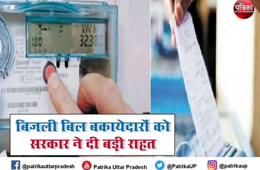 अब बिजली बिल बाकी होने पर पहले की तरह नहीं कटेगा कनेक्शन, टेंशन खत्म, सरकार ने दी यह बड़ी राहत अब बिजली बिल बाकी होने पर पहले की तरह नहीं कटेगा कनेक्शन, टेंशन खत्म, सरकार ने दी यह बड़ी राहत