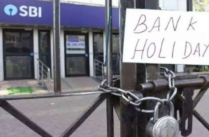 Bank Holidays Bank Holidays: 4 दिन बंद रहेंगे बैंक, यहां देखिए पूरी लिस्ट