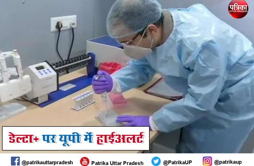 यूपी में डेल्टा+ की दस्तक हाईअलर्ट, सीएम योगी का पड़ोसी राज्यों से सटे जिलों में जीनोम सिक्वेंसिंग के निर्देश यूपी में डेल्टा+ की दस्तक हाईअलर्ट, सीएम योगी का पड़ोसी राज्यों से सटे जिलों में जीनोम सिक्वेंसिंग के निर्देश