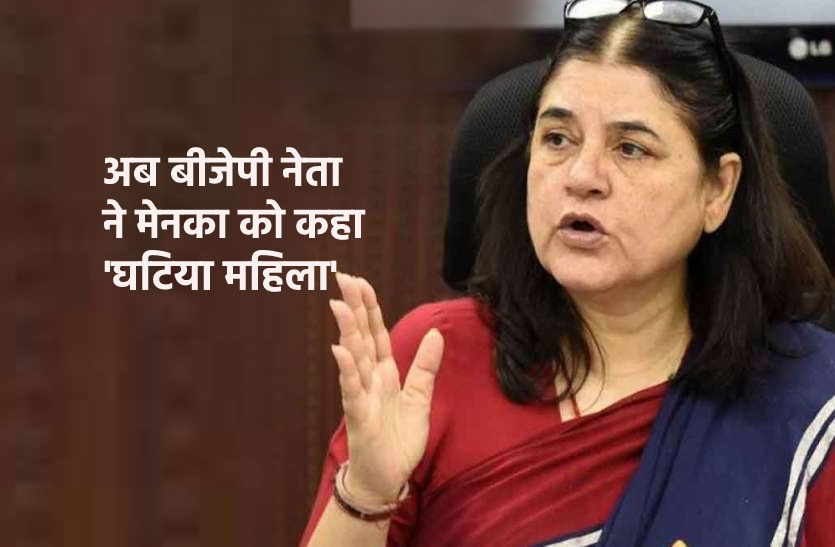 maneka2.png भाजपा विधायक ने अपनी ही पार्टी की दिग्गज नेता को कहा- 'निहायत ही घटिया महिला'