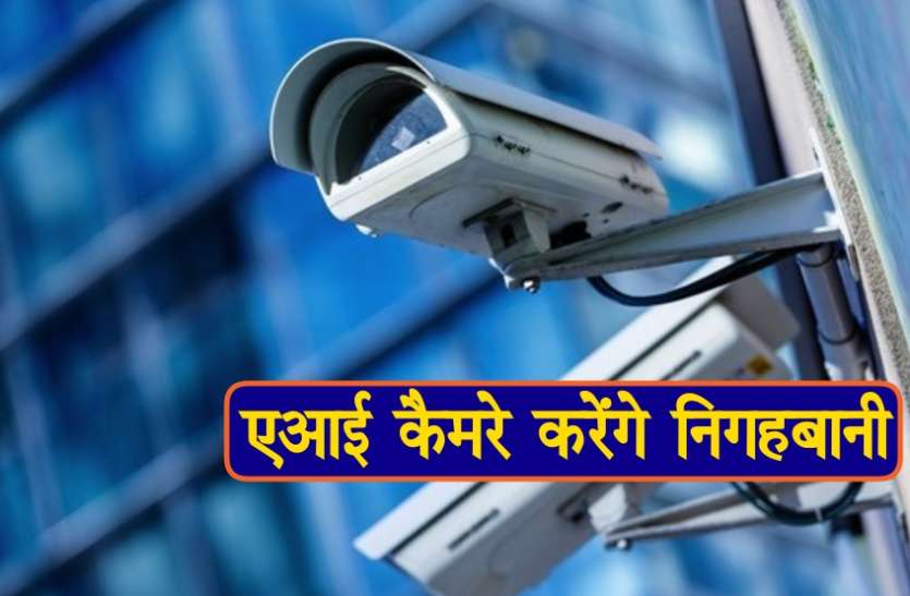 ai camera in lucknow सुरक्षित होंगी महिलाएं, हिफाजत करेगा आर्टिफिशियल इंटेलिजेंस