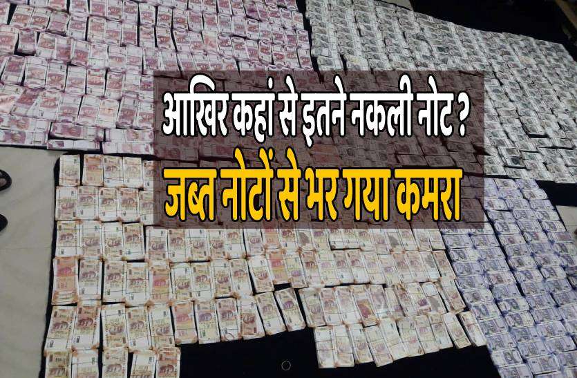 balaghat_nakli_note_1.jpg पुलिस की बड़ी कामयाबी, इतने नोट पकड़ाए कि भर गया कमरा !