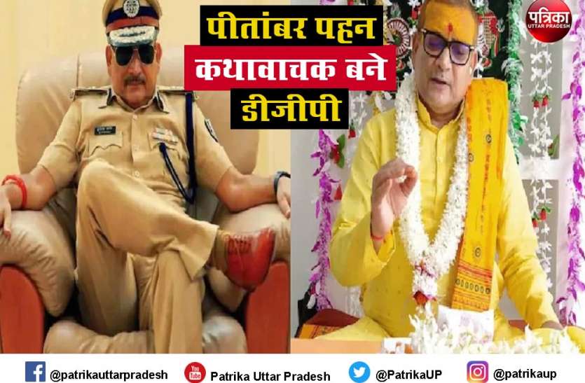 bihar_former_dgp.jpg बिहार के पूर्व डीजीपी बन गए कथावाचक, अयोध्या में सुना रहे श्रीमद् भागवत कथा