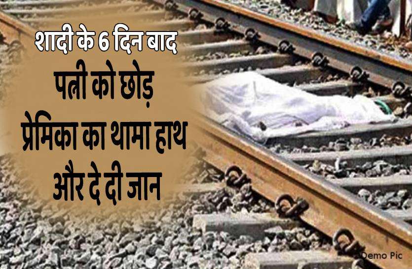 damoh_couple_sucide.jpg 6 दिन पहले हुई थी शादी, पत्नी को छोड़ प्रेमिका का हाथ थामकर ट्रेन के आगे कूदा युवक