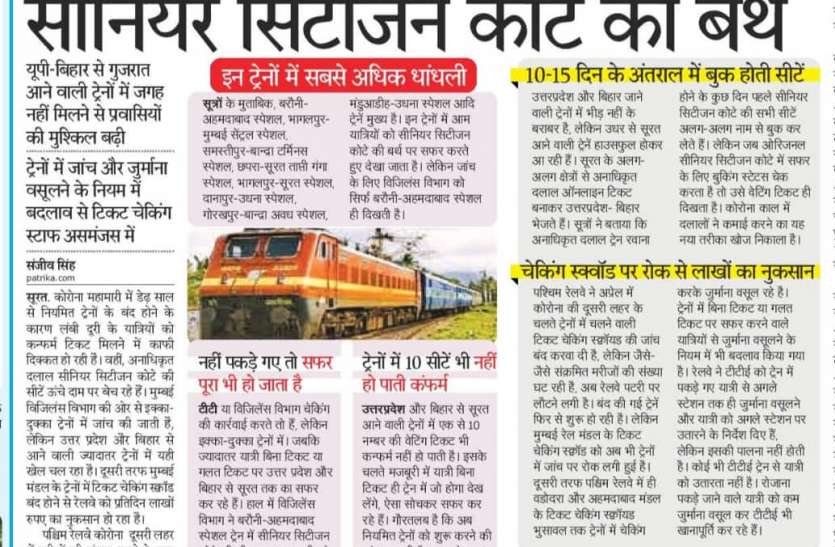 खबर का असर - बरौनी-अहमदाबाद स्पेशल में सीनियर सिटीजन कोटा और बिना टिकट सफर करते 235 यात्री पकड़े खबर का असर - बरौनी-अहमदाबाद स्पेशल में सीनियर सिटीजन कोटा और बिना टिकट सफर करते 235 यात्री पकड़े