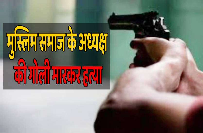 guna_murder_1.jpg मुस्लिम समाज के अध्यक्ष की दिन दहाड़े गोली मारकर हत्या, तनाव का माहौल