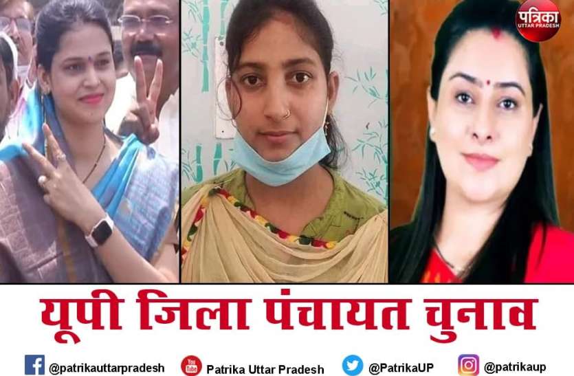 UP Jila Panchayat Adhyaksh Chunav 2021 latest update UP Jila Panchayat Adhyaksh Chunav 2021 : कोई स्टूडेंट तो कोई 21 साल से राजनीति में सक्रिय, जानें- इन महिलाओं की जीत के मायने