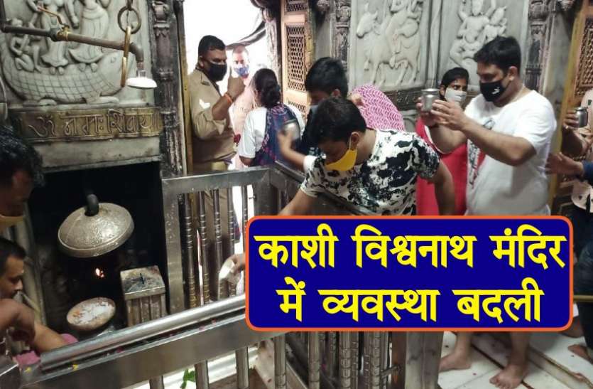 kashi vishwanath mandir darshan काशी विश्वनाथ मंदिर के गर्भगृह में जाने पर रोक हटी, पुरानी व्यवस्था फिर बहाल