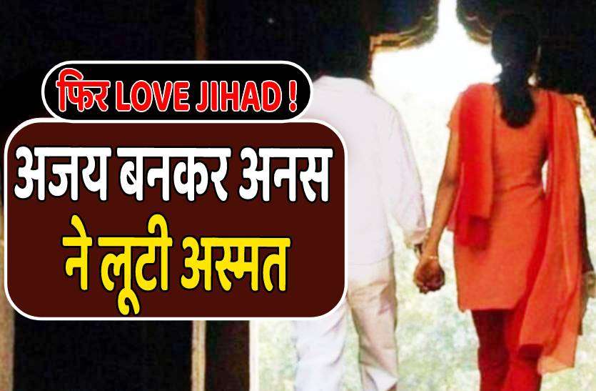 love_zihad_bhopal.jpg फिर लव जिहाद ! अजय बनकर अनस ने नाबालिग को बनाया हवस का शिकार
