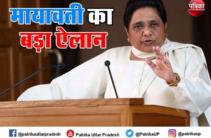 mayawati1_6631287_835x547-m.jpg BSP सुप्रीमो मायावती का बड़ा ऐलान, कहा- यूपी और उत्तराखंड में अकेले चुनाव लड़ेगी बसपा