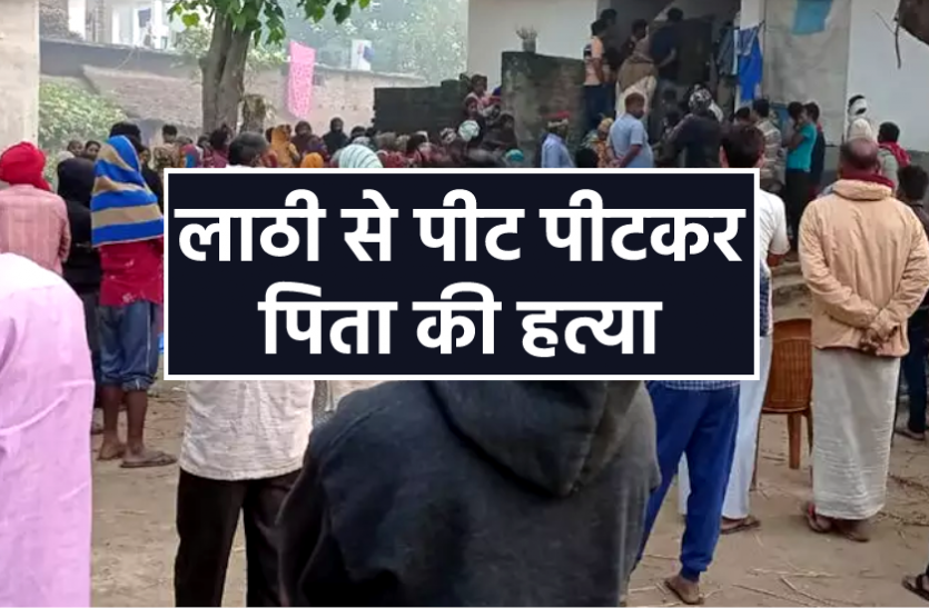 News मामूली बात पर पिता की हत्या : लाठी से पीट पीटकर मार डाला, आरोपी गिरफ्तार