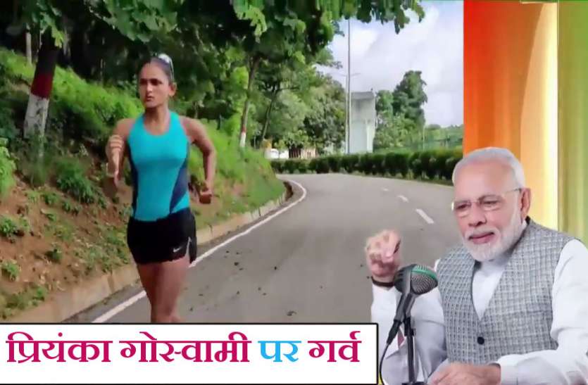 priyanka-goswami.jpg पीएम मोदी ने 'मन की बात' में किया प्रियंका का जिक्र, जानें कौन है लंगर खाकर ओलंपिक तक पहुंचने वाली ये बेटी