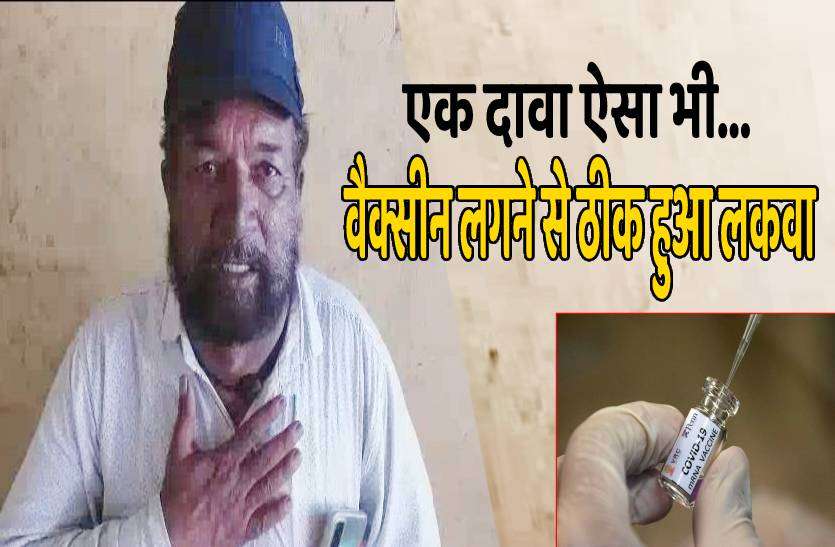 rajgarh_vaccine.jpg एक दावा ऐसा भी..वैक्सीन लगवाने से ठीक हुआ तीन महीने पुराना लकवा