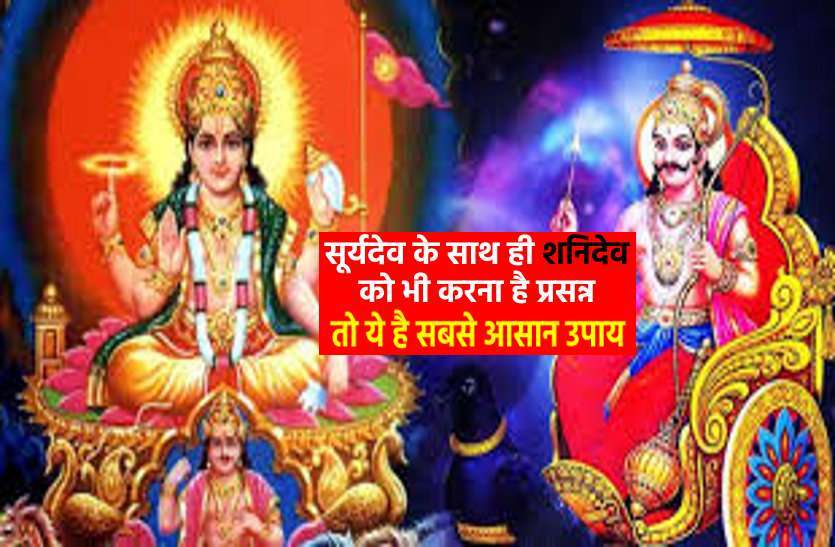 get blessings Surya dev with shani dev