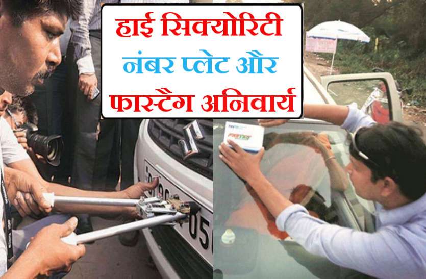 new-rule-for-vehicles-without-fastag-and-high-security-number-plate.jpg जुलाई के पहले हफ्ते से बिना FASTag वाले भरेंगे दोगुना टैक्स तो बगैर High Security Number Plate वालों की बढ़ेगी मुसीबत