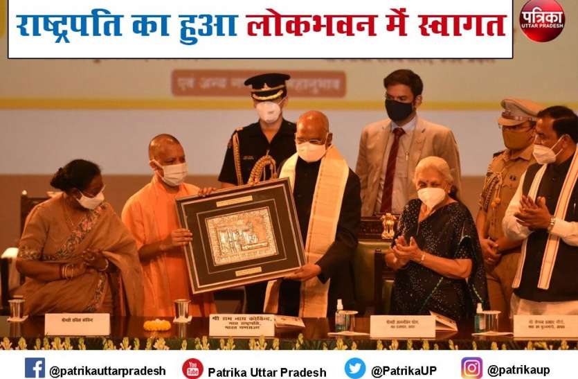 पांच दिवसीय यूपी दौरे में लोकभवन पहुंचे देश के राष्ट्रपति पांच दिवसीय यूपी दौरे में लोकभवन पहुंचे देश के राष्ट्रपति