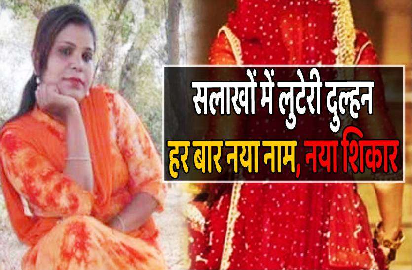 looteri_dulhan.jpg सलाखों में लुटेरी दुल्हन : शादी के तीसरे दिन हो गई थी फरार, कई लोगों को बनाया शिकार