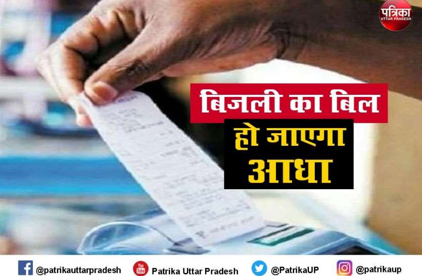 Bijli Ka Bill: पहले से आधा हो जाएगा आपका बिजली का बिल, तुरंत कर लें यह जरूरी काम Bijli Ka Bill: पहले से आधा हो जाएगा आपका बिजली का बिल, तुरंत कर लें ये सबसे जरूरी काम