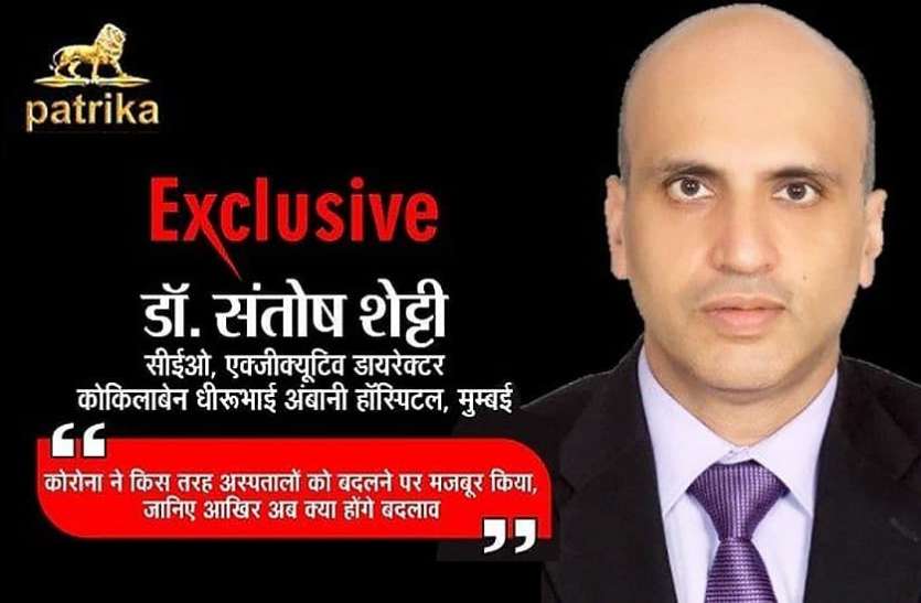 santosh_shetty.jpg पत्रिका इंटरव्यू: कोकिलाबेन अस्पताल के सीईओ बोले- कम हुआ है कोविड का दबाव, अब डॉक्टर और नर्स भी थोड़ा ब्रेक लें
