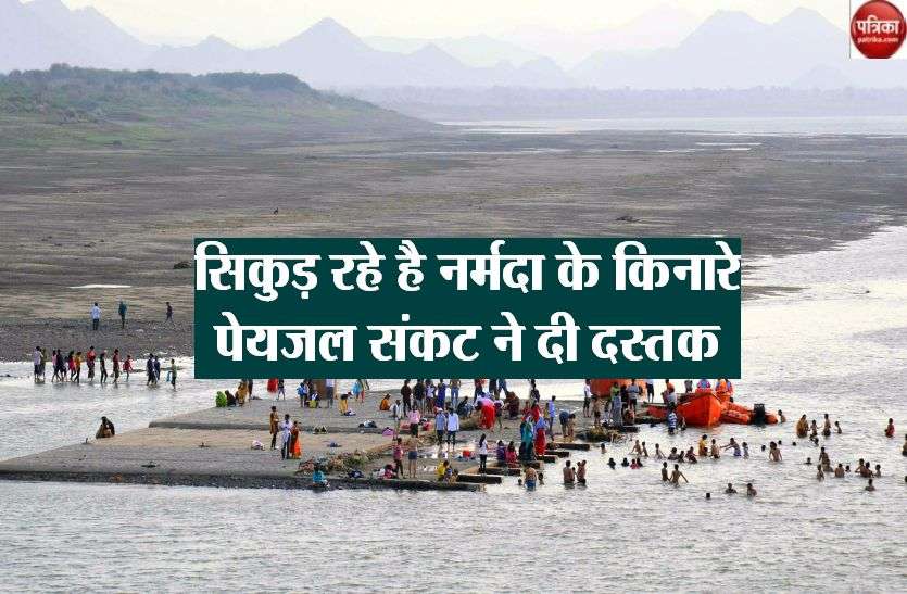 Narmada water level is decreasing जलसंकट... सिकुड़ रहे है नर्मदा के किनारे, पेयजल संकट ने दी दस्तक