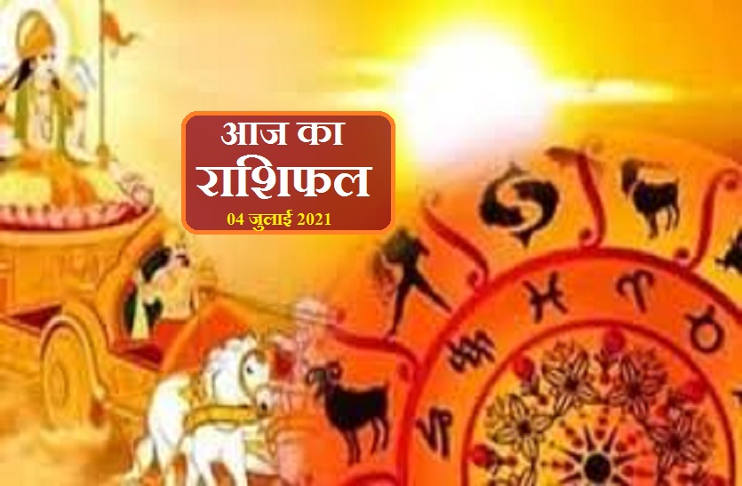 Today Horoscope Aaj Ka Rashifal आज क र श फल Astrology 04 July 2021 Sunday Trending Hindi Rashifal