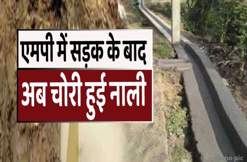 ajab_mp.jpg ये क्या ! मध्यप्रदेश में सड़क के बाद अब नाली हुई चोरी, जानिए पूरा मामला