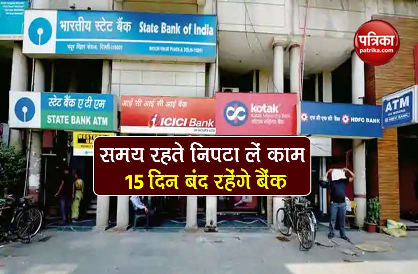 Bank Holidays July 2021 Bank Holidays July 2021 : कल से 31 जुलाई तक 15 दिन बंद रहेंगे बैंक, जानिये आप किस दिन निपटा सकेंगे अपने काम