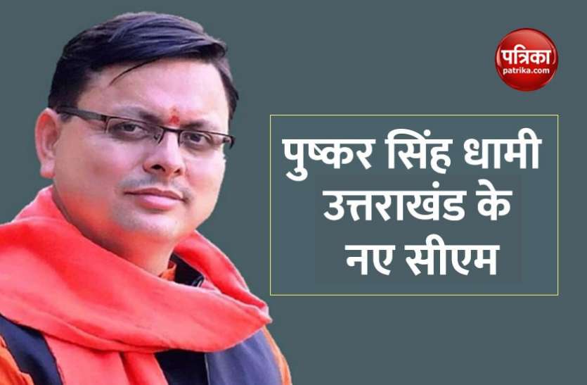 cm_puskar_singh_dhami.jpeg कौन हैं उत्तराखंड के नए मुख्यमंत्री पुष्कर सिंह धामी?
