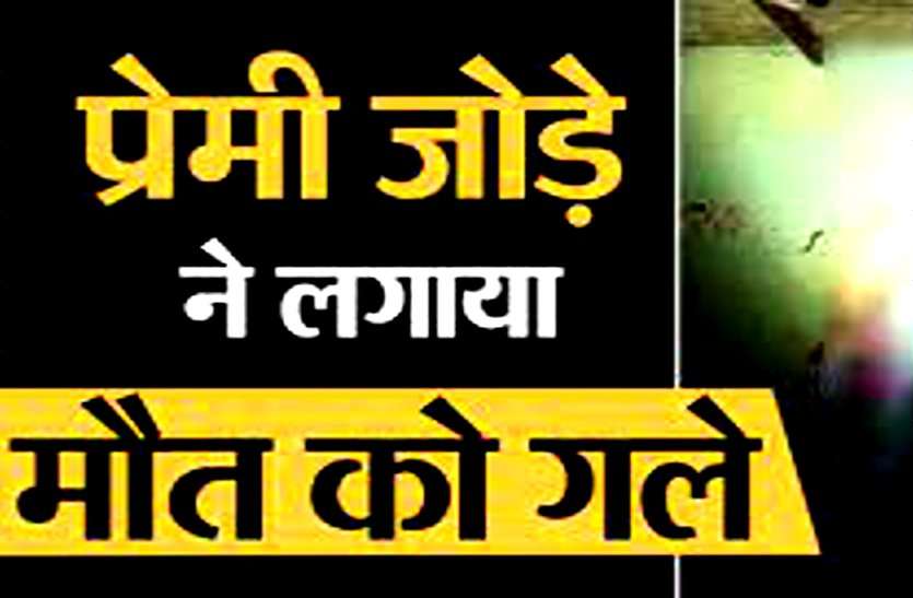 शादीशुदा प्रेमी जोड़ा खुद को पति-पत्नी बताकर ठहरा था लॉज में, अगली सुबह एक ही फंदे पर झूलते मिली दोनों की लाश शादीशुदा प्रेमी जोड़ा खुद को पति-पत्नी बताकर ठहरा था लॉज में, अगली सुबह एक ही फंदे पर झूलते मिली दोनों की लाश