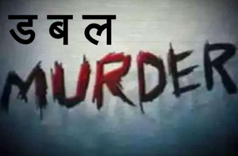 डबल मर्डर घरेलू हिंसा का बड़ा कारण बन रहा अवैध संबंध