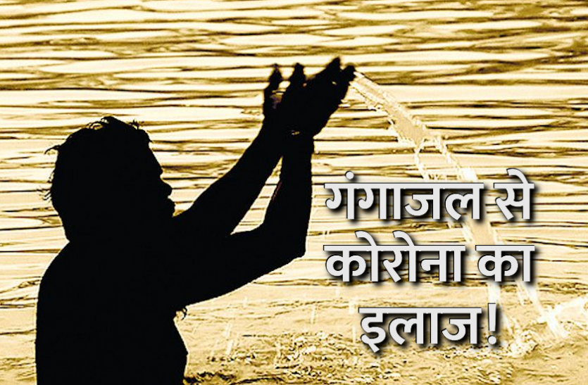 gangajal_2.png Health News: गंगाजल का नोजल स्प्रे कोरोना के डेल्टा प्लस वेरियंट पर भी कारगर! हाई कोर्ट ने ICMR और एथिकल कमेटी से मांगा जवाब