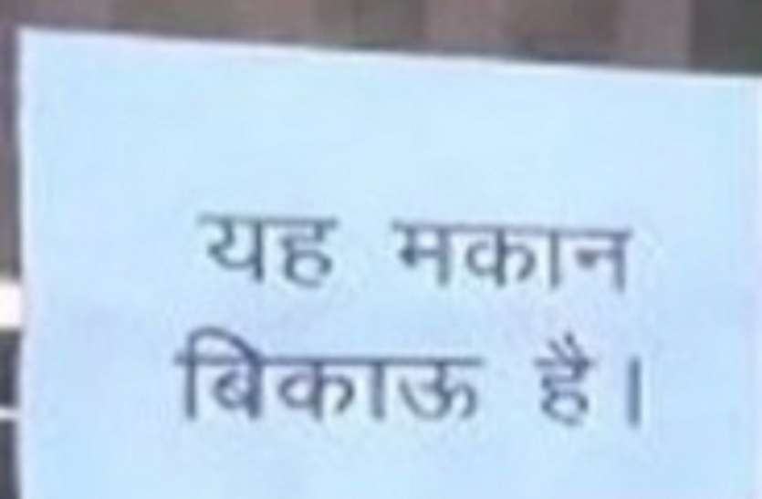 कर्नलगंज के बाद अब यहां एक परिवार पलायन को मजबूर, बाहर लिखा मकान बिकाऊ कर्नलगंज के बाद अब यहां एक परिवार पलायन को मजबूर, बाहर लिखा मकान बिकाऊ