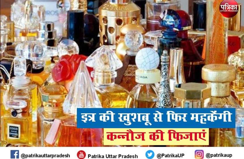 Perfume Park and Museum will be made in Kannauj फिर इत्र की खुशबू से महक उठेगा कन्नौज, यूपी सरकार यहां बनाएगी देश का सबसे बेहतरीन परफ्यूम पार्क और म्यूजियम