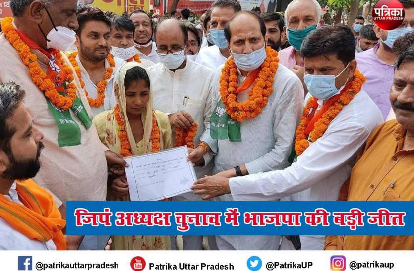 UP Jila panchayat Adhyaksh Result UP Jila Panchayat Adhyaksh Result Live: बीजेपी की मिली बड़ी जीत, गढ़ में हारी सपा, देखें पूरी लिस्ट