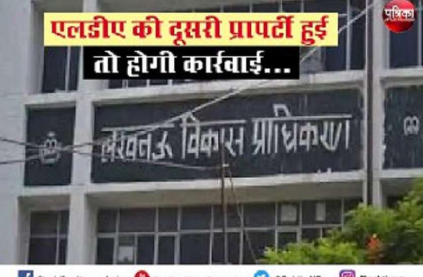 lda_1.jpg लखनऊ में एक से अधिक मकान, प्लाट और फ्लैट है तो हो जाइए सावधान, एलडीए करेगा कार्रवाई