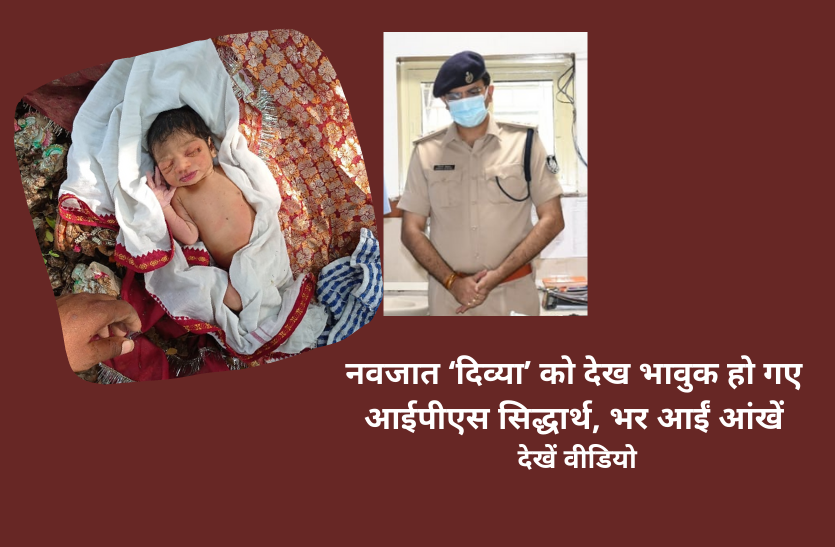 newborn.png नवजात ‘दिव्या’ को देख भावुक हो गए आईपीएस सिद्धार्थ, भर आईं आंखें- देखें वीडियो