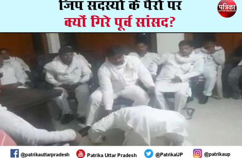 Jila Panchayat Adhyaksh Chunav UP Jila Panchayat Adhyaksh Chunav: सदस्यों के चरणों में गिरे पूर्व सपा सांसद, भतीजा है प्रत्याशी