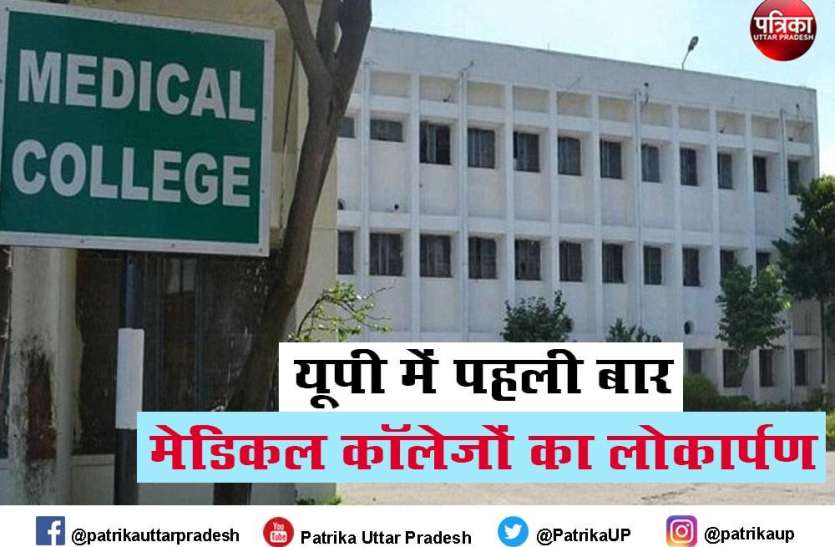 उत्तर प्रदेश को जुलाई में मिलेगी 9 नए मेडिकल कॉलेजों की सबसे बड़ी सौगात उत्तर प्रदेश को जुलाई में मिलेगी 9 नए मेडिकल कॉलेजों की सबसे बड़ी सौगात