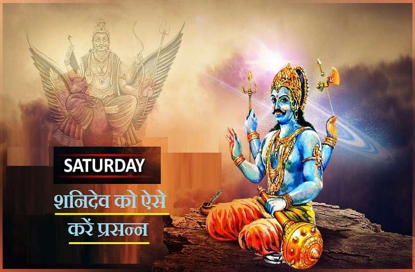Jai Shani dev ji Saturday: शनिवार के दिन ऐसे करें शनिदेव को प्रसन्न और पाएं कष्टों से मुक्ति