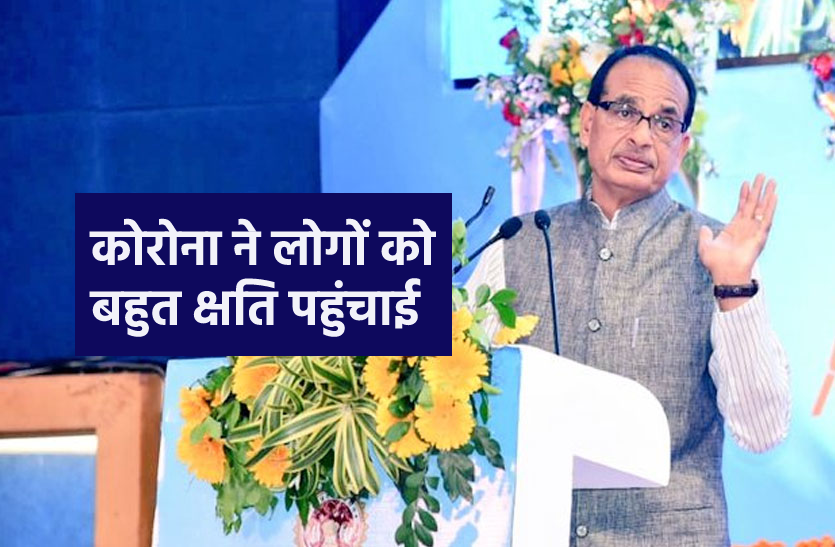 shivraj.png 'कोरोना में कामधंधे को क्षति पहुंची, सरकार के भी खजाने हुए खाली, सहकारिता से दूर करें परेशानी'